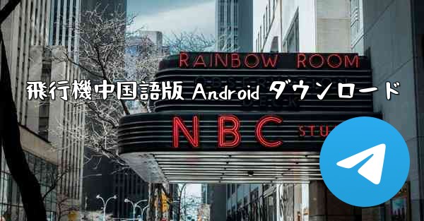 飛行機中国語版 Android ダウンロード