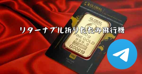 リターナブル折りたたみ飛行機