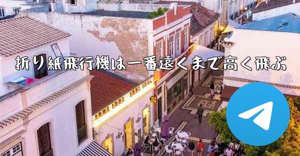 折り紙飛行機は一番遠くまで高く飛ぶ