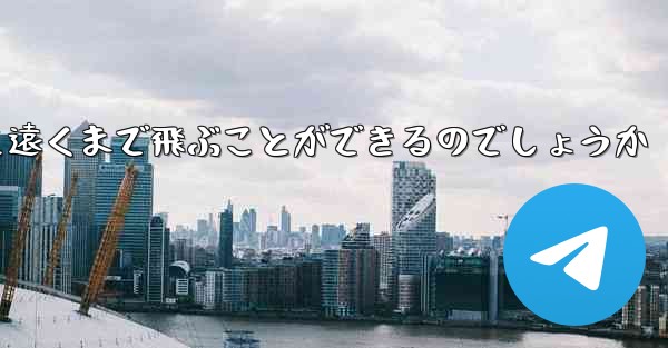 紙を折った飛行機はどうやって遠くまで飛ぶことができるのでしょうか