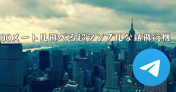 100メートル飛べる超シンプルな紙飛行機