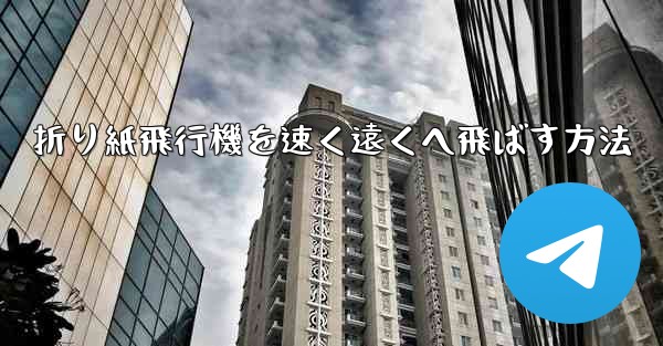 折り紙飛行機を速く遠くへ飛ばす方法