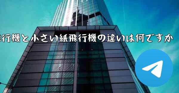 大きい紙飛行機と小さい紙飛行機の違いは何ですか