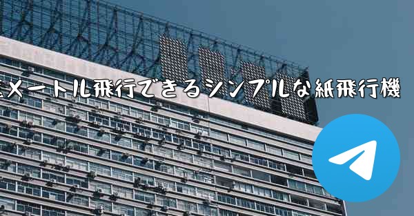 1億メートル飛行できるシンプルな紙飛行機