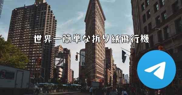 世界一簡単な折り紙飛行機