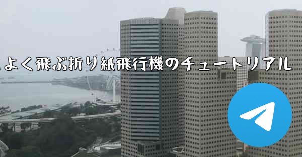 遠く高くかっこよく飛ぶ折り紙飛行機のチュートリアル