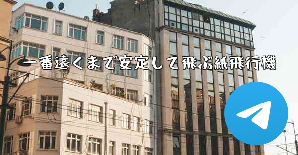 一番遠くまで安定して飛ぶ紙飛行機