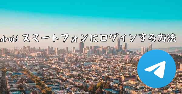 Airplane をダウンロードした後に Android スマートフォンにログインする方法