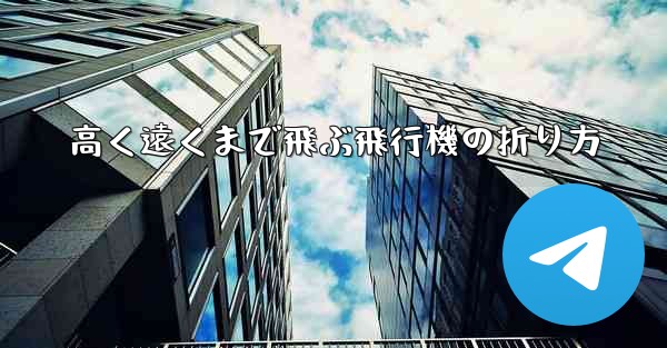 高く遠くまで飛ぶ飛行機の折り方