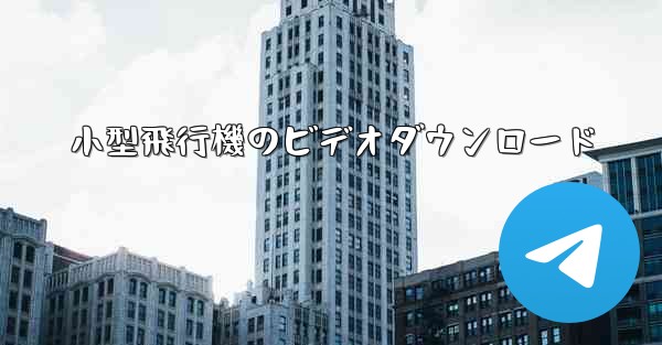 小型飛行機のビデオダウンロード