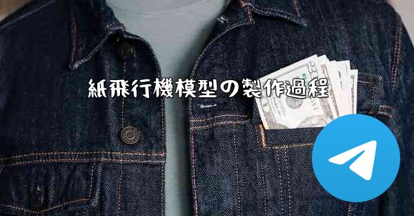 紙飛行機模型の製作過程