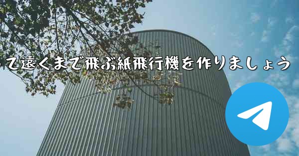 A4の紙を使って遠くまで飛ぶ紙飛行機を作りましょう