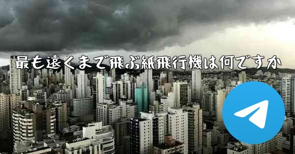最も遠くまで飛ぶ紙飛行機は何ですか