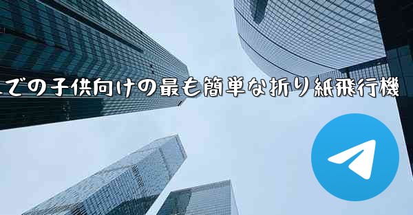 3歳から6歳までの子供向けの最も簡単な折り紙飛行機