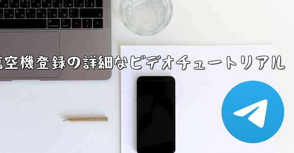 航空機登録の詳細なビデオチュートリアル