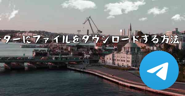 紙飛行機からコンピューターにファイルをダウンロードする方法