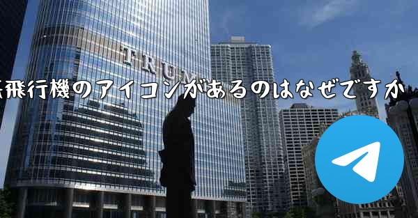 携帯電話の上に紙飛行機のアイコンがあるのはなぜですか