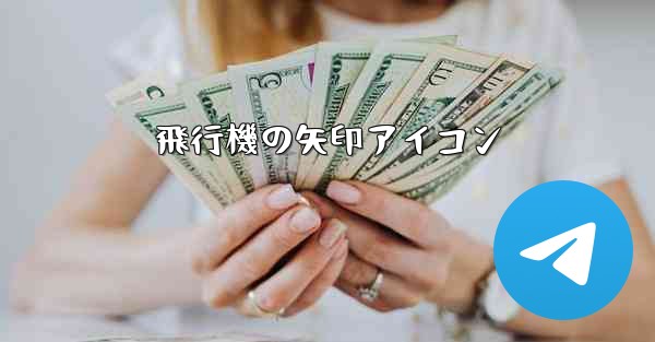 飛行機の矢印アイコン