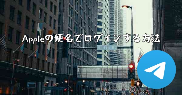 Appleの便名でログインする方法