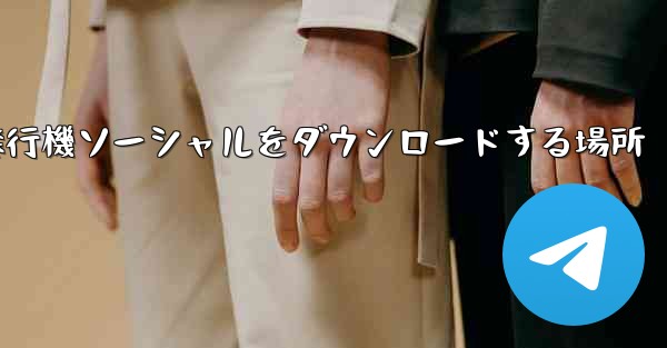 飛行機ソーシャルをダウンロードする場所