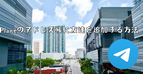 Paper Planeのアドレス帳に友達を追加する方法