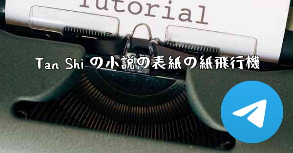 Tan Shi の小説の表紙の紙飛行機
