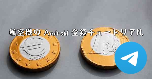 航空機の Android 登録チュートリアル