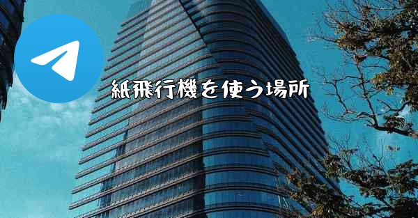 紙飛行機を使う場所