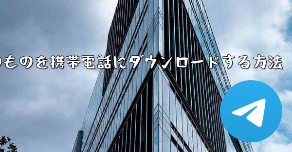飛行機内のものを携帯電話にダウンロードする方法