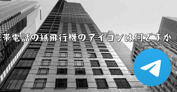 携帯電話の紙飛行機のアイコンは何ですか