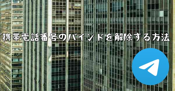 紙飛行機で携帯電話番号のバインドを解除する方法