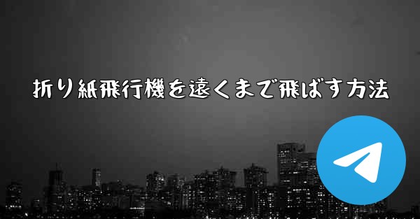 折り紙飛行機を遠くまで飛ばす方法