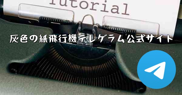 灰色の紙飛行機テレゲラム公式サイト