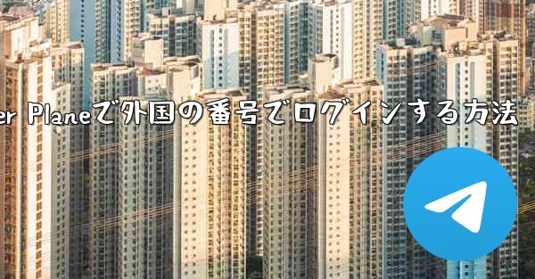 Paper Planeで外国の番号でログインする方法