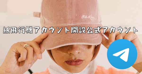 紙飛行機アカウント開設公式アカウント
