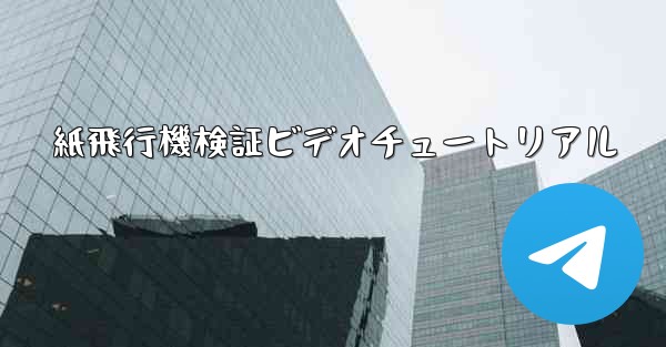 紙飛行機検証ビデオチュートリアル
