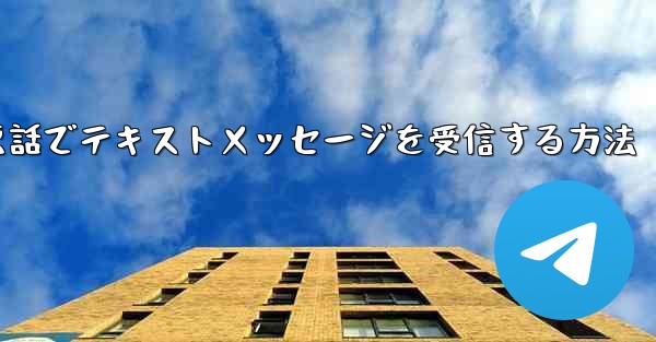 紙飛行機携帯電話でテキストメッセージを受信する方法