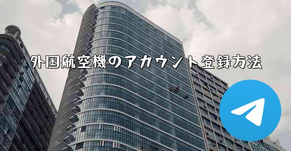 外国航空機のアカウント登録方法