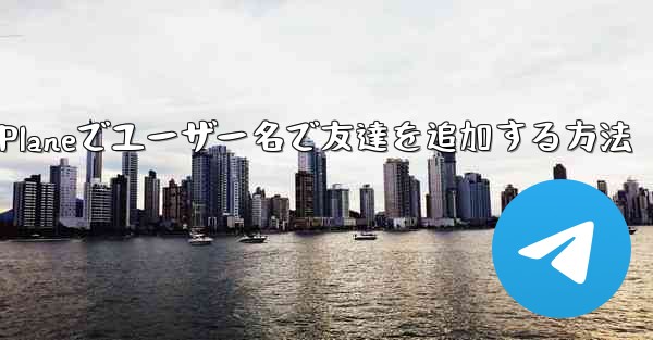 Paper Planeでユーザー名で友達を追加する方法