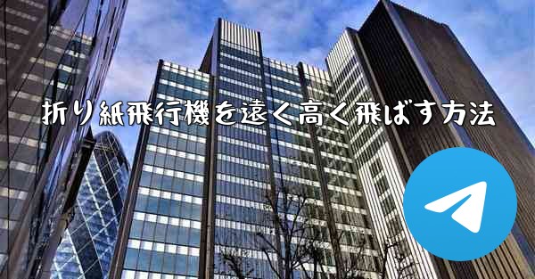 折り紙飛行機を遠く高く飛ばす方法