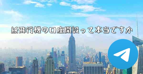 紙飛行機の口座開設って本当ですか
