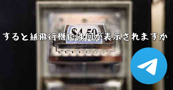 友達としてログアウトすると紙飛行機には何が表示されますか