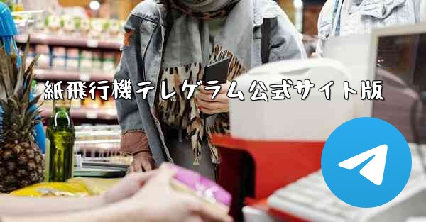 <b>紙飛行機テレゲラム公式サイト版</b>