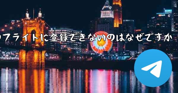 Apple 携帯電話のフライトに登録できないのはなぜですか