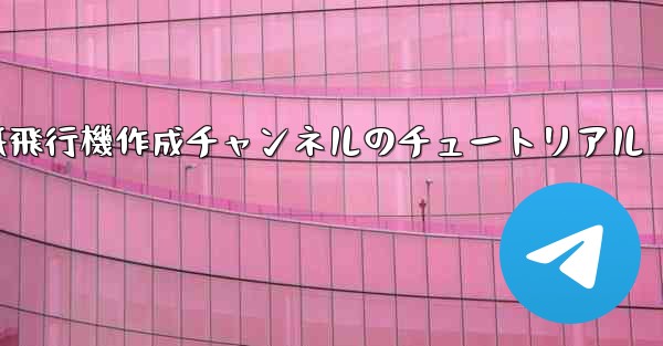 紙飛行機作成チャンネルのチュートリアル