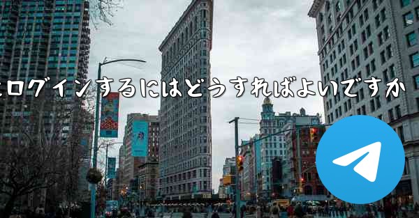 携帯電話番号なしで Paper Plane にログインするにはどうすればよいですか