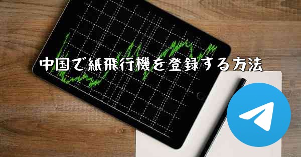 中国で紙飛行機を登録する方法