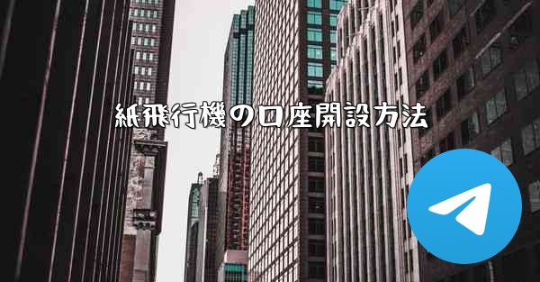 紙飛行機の口座開設方法