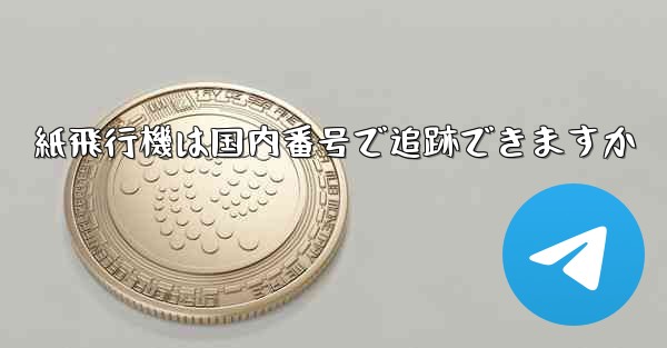 紙飛行機は国内番号で追跡できますか