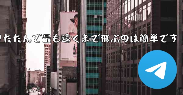 飛行機を折りたたんで最も遠くまで飛ぶのは簡単です